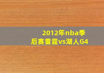 2012年nba季后赛雷霆vs湖人G4