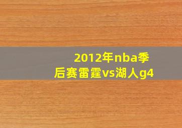 2012年nba季后赛雷霆vs湖人g4