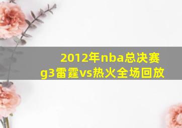 2012年nba总决赛g3雷霆vs热火全场回放