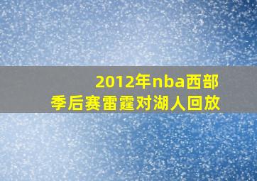 2012年nba西部季后赛雷霆对湖人回放