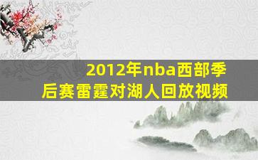 2012年nba西部季后赛雷霆对湖人回放视频