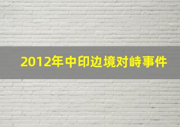 2012年中印边境对峙事件