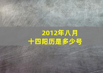 2012年八月十四阳历是多少号