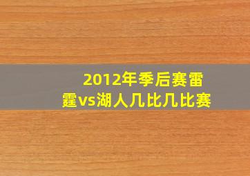 2012年季后赛雷霆vs湖人几比几比赛