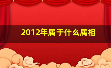 2012年属于什么属相