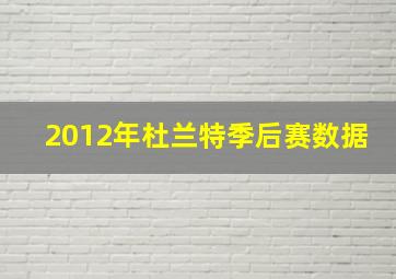 2012年杜兰特季后赛数据