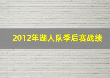 2012年湖人队季后赛战绩