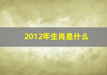 2012年生肖是什么