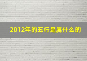 2012年的五行是属什么的