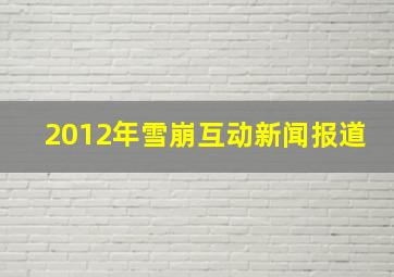 2012年雪崩互动新闻报道