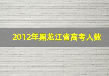 2012年黑龙江省高考人数