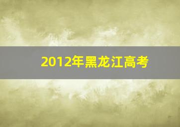 2012年黑龙江高考