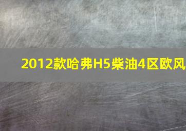 2012款哈弗H5柴油4区欧风