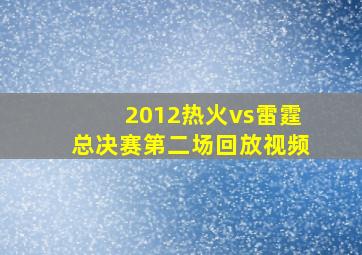 2012热火vs雷霆总决赛第二场回放视频