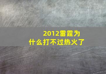 2012雷霆为什么打不过热火了