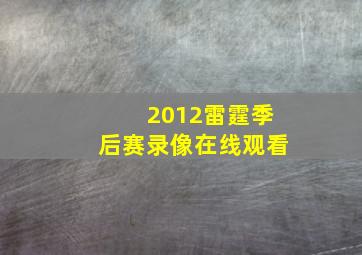 2012雷霆季后赛录像在线观看