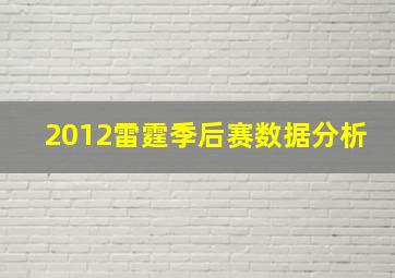 2012雷霆季后赛数据分析