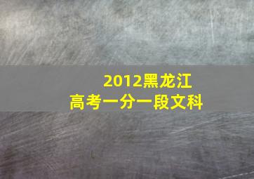 2012黑龙江高考一分一段文科