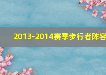 2013-2014赛季步行者阵容