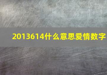 2013614什么意思爱情数字