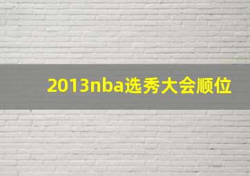 2013nba选秀大会顺位