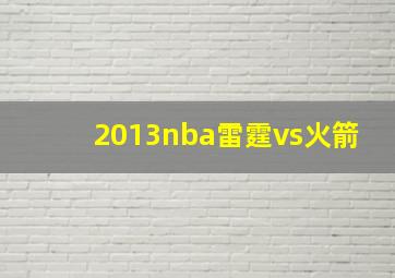 2013nba雷霆vs火箭