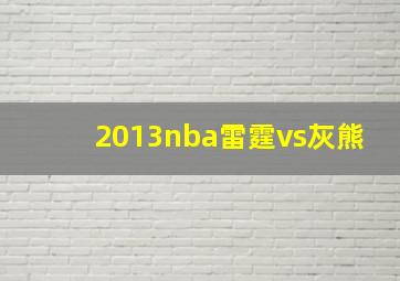 2013nba雷霆vs灰熊