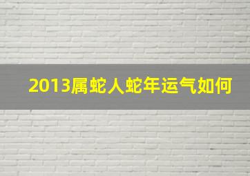 2013属蛇人蛇年运气如何