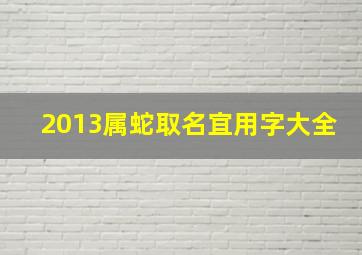 2013属蛇取名宜用字大全