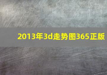 2013年3d走势图365正版