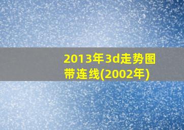 2013年3d走势图带连线(2002年)