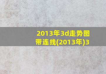 2013年3d走势图带连线(2013年)3