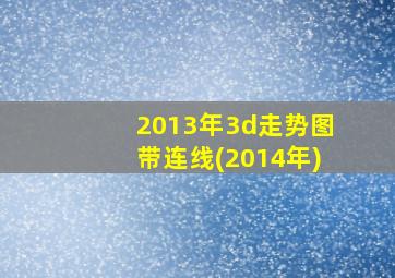 2013年3d走势图带连线(2014年)