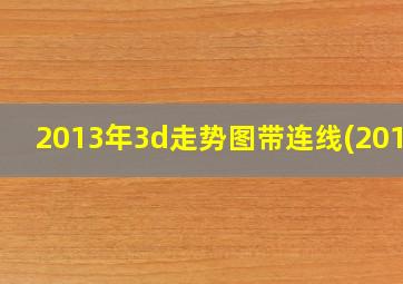 2013年3d走势图带连线(2019)