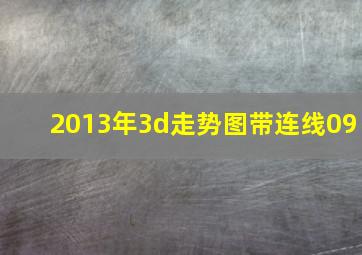 2013年3d走势图带连线09