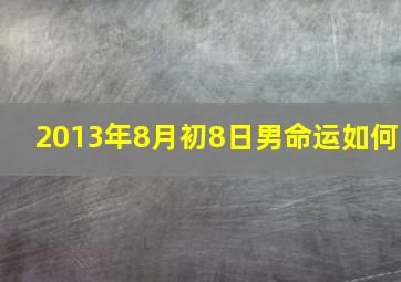 2013年8月初8日男命运如何