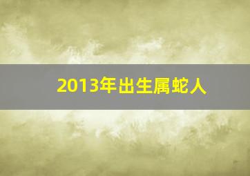 2013年出生属蛇人