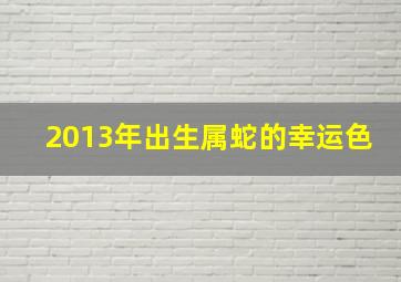 2013年出生属蛇的幸运色