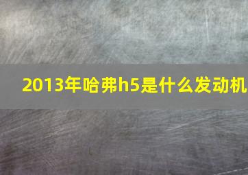 2013年哈弗h5是什么发动机