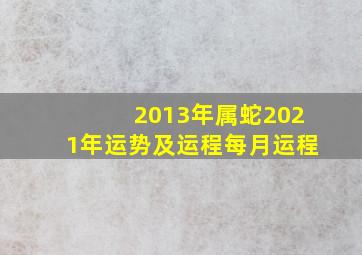 2013年属蛇2021年运势及运程每月运程