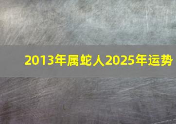 2013年属蛇人2025年运势