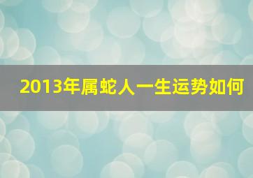 2013年属蛇人一生运势如何