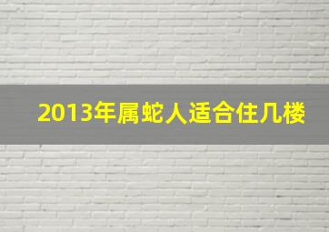 2013年属蛇人适合住几楼