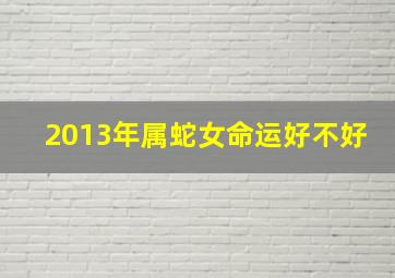 2013年属蛇女命运好不好