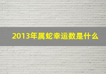 2013年属蛇幸运数是什么