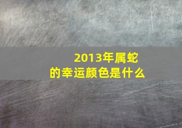 2013年属蛇的幸运颜色是什么