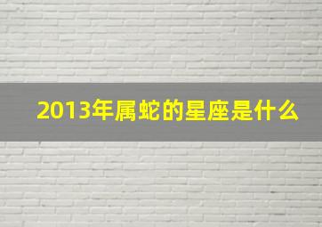 2013年属蛇的星座是什么