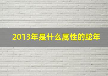 2013年是什么属性的蛇年