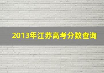 2013年江苏高考分数查询