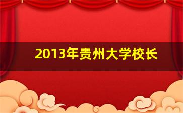 2013年贵州大学校长